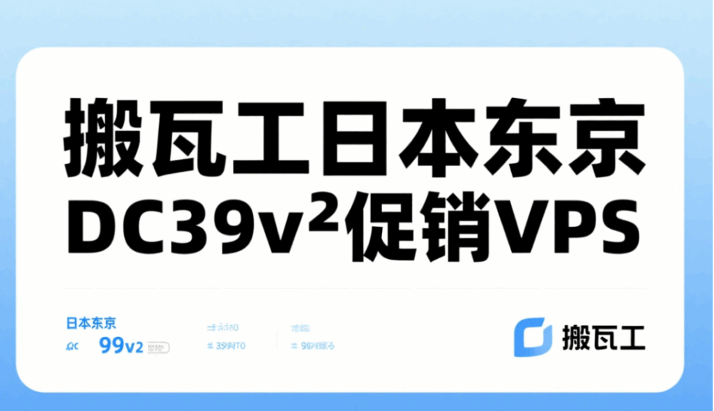 搬瓦工限量新品:日本东京 DC39v2 VPS 上线,2.5Gbps 三网CMI回国,年付折后仅 $73 搬瓦工限量新品:日本东京 DC39v2 VPS 上线,2.5Gbps 三网CMI回国,年付折后仅 $73